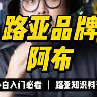 渔具界昔日的王者，能否续写路亚装备的传奇?来看看阿布的发展史#路亚#阿布发展史#钓鱼#哈里路亚