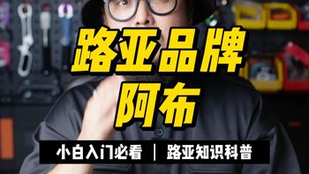 渔具界昔日的王者，能否续写路亚装备的传奇?来看看阿布的发展史#路亚#阿布发展史#钓鱼#哈里路亚