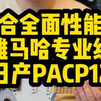 雅马哈日产PACP12沙滩渐变色到货！风格综合全面，配置性能拉满