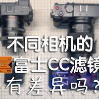 不同相机之间的富士cc滤镜效果会有差异吗？