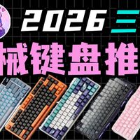 【机械键盘】2026年3月机械键盘详细榜单！全价位段高性价比机械键盘推荐！新手该如何选购机械键盘？ATK/ROG/狼途/狼蛛/前行者/凌豹/SKN/PMO/雷蛇
