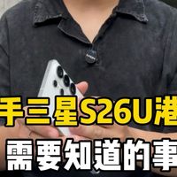 入手港版三星s26Ultra需要知道的事？