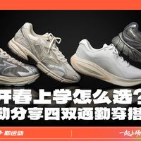 开春上学怎么选？耶运动分享四双通勤穿搭好鞋！