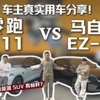 两位车主真实用车实测，马自达 EZ-60 VS 零跑 C11 深度横评12万级新能源 SUV，谁才是真正的实力标杆？#马自达EZ60 #零跑C11 #12万级新