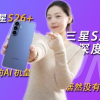 三星S26+深度体验：今年的AI机皇，居然没有短板？