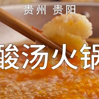 贵州酸汤火锅，酸辣鲜嫩越吃越香！