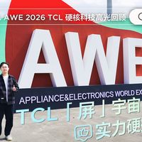 【TCL AWE2026】TCL“屏宇宙”高光时刻来啦！