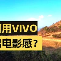 榨干vivo相机功能手机教程之滤镜预设，vivoX300Pro为演示机！