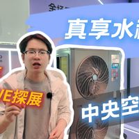 终结外资溢价！AWE 挖到产暖通王炸，美的真享水机，别墅标配的“发财空调”，装修党直接抄作业