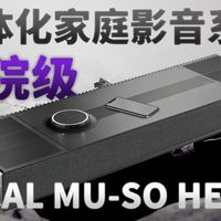 告别布线！这台旗舰音响把影院直接搬进了客厅！