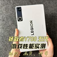 拯救者Y700 五代游戏性能实测触控、画质、帧率