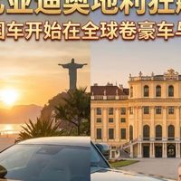 腾势登顶巴西豪车销冠，比亚迪奥地利狂飙，当中国车开始在全球卷豪车与合资！