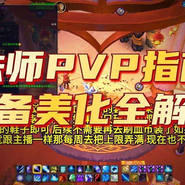 魔兽世界正式服12.0至暗之夜法师PVP套装美化附魔宝石选择