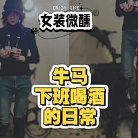 女装下班回家喝酒的日常，三种獭祭的区别