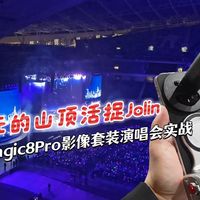 990元的演唱会山顶活捉Jolin 荣耀Magic8Pro影像套装实战