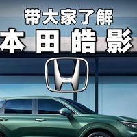 深度解析本田皓影，看看有哪些优缺点