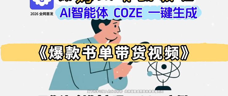 【Coze保姆级教程】爆款书单带货视频全自动生成|扣子工作流AI智能体一键做 无需剪辑 零门槛 新手实操 热门带货赛道副业变现全教学_办公软件 ...
