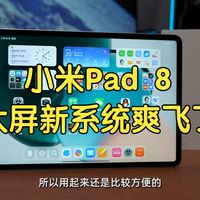 小米Pad 8首发体验：新系统大屏就是爽，学生党通用神器！