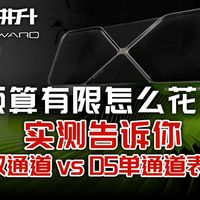 【耕升课堂】预算有限怎么花？实测告诉你D4双通道 vs D5单通道表现！