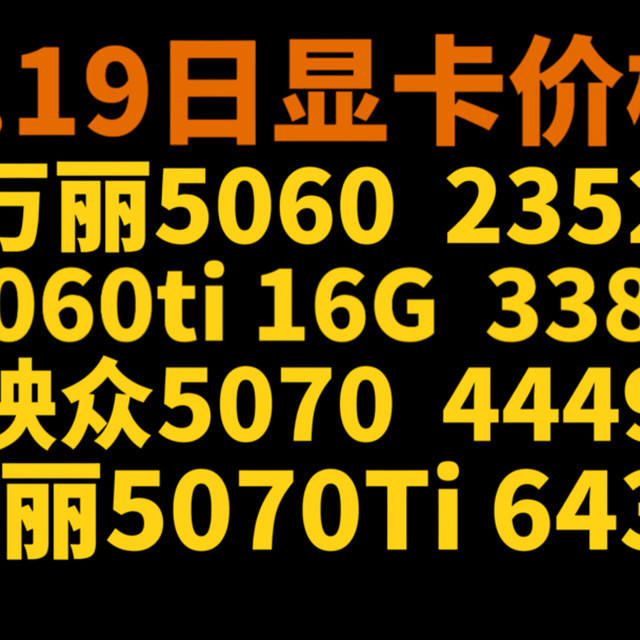 3.19日显卡价格，多款5060ti好价，5070低至4449