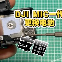 DJI MIC一代更换电池差点翻车