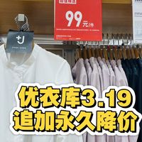 🔥优衣库3.19追加永久降价｜超多捡漏价好物！