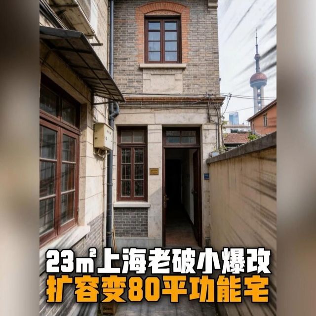 上海23㎡老破小改造，扩容变80㎡多功能住宅