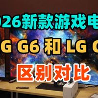 LG G6和LG C6区别对比 这两款游戏电视哪个好