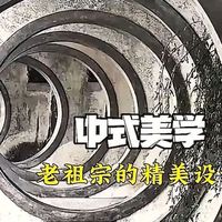 永远可以相信老祖宗的中式美学