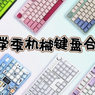 开学季机械键盘合集·快来pick你新学期的学习游戏好搭子！