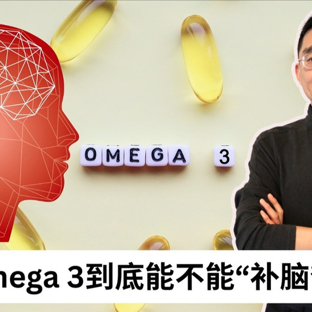 Ep 94 从 58项随机对照研究，看鱼油对大脑的真实边界｜Omega 3 ｜DHA｜EPA