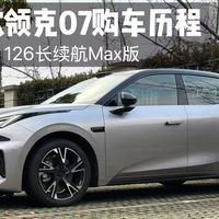 26款领克07购车历程 126长续航Max版