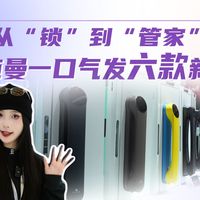 从“锁”到“管家”：德施曼一口气发六款新品，连长辈和年轻人的需求都包了！