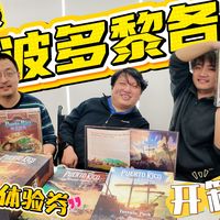 【第九期“炫富”】价值两千多的《波多黎各》典藏版开箱，新旧老款大比对！本期含有惑星桌游体验劵2张！