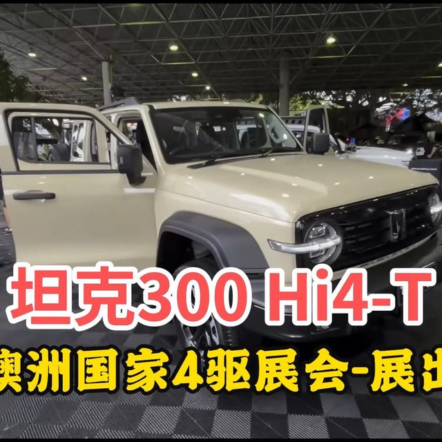 【澳洲】坦克300Hi4-T国家四驱公园展出！