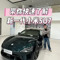 一条视频带你全面了解新SU7有哪些变化！ #新一代小米SU7 #小米汽车 #小米SU7 #小米Su7正式上市