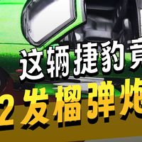 武装到天灵盖的捷豹！MINIGT007系列择日而亡捷豹XKR战斗版(编号908)深度测评