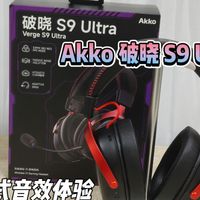 低调实力派！Akko 破晓S9 Ultra 测评：轻量化久戴不痛，音质越级