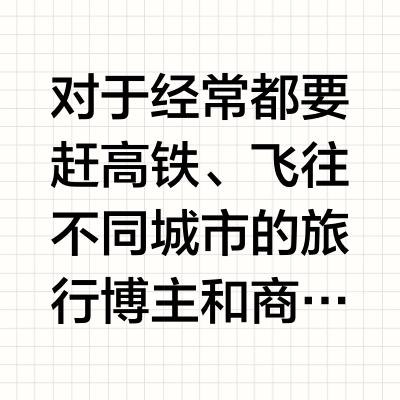 旅行党的“续命”神器！为什么说它是机场高频场景的优选？