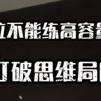 硬拉不能练高容量?打破力训思维僵局! 分水平阶段的去操作。(长周期计划设置 拆分精讲)