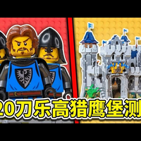 【中配】乐高猎鹰大师城堡测评：420美金的一万件MOC到底值不值？ - Goldfyre