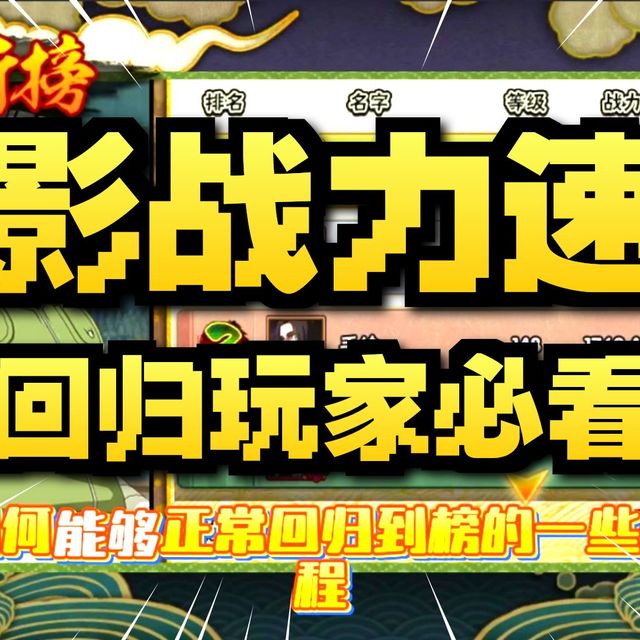 火影手游回归玩家必看的黄金过度回榜的三大战力提升关键教学