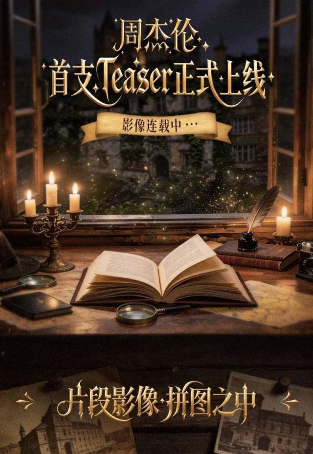 周杰伦新歌预告上演悬疑连续剧,歌迷化身侦探逐帧解谜