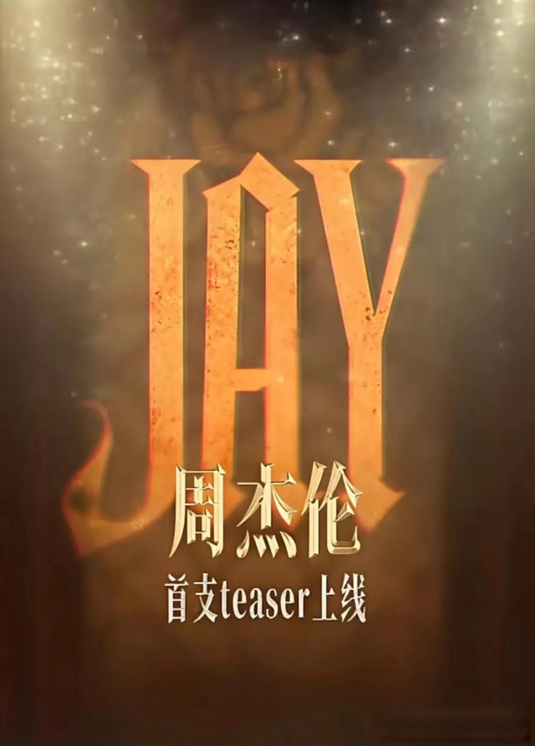 周杰伦新歌预告上演悬疑连续剧,歌迷化身侦探逐帧解谜