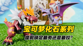【口袋枫】宝可梦化石系列提前锁定年度最夯还是最拉？万代怪颚龙化石翼龙拼装模型合集解压开箱分享