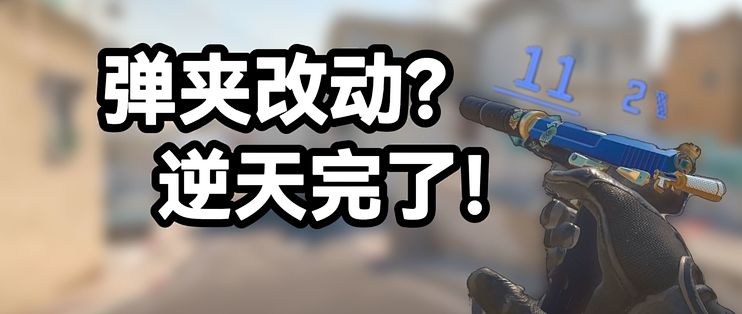 CS2有史以来最逆天、最不知所谓的改动，大削FN57、鸟狙，最后连喷王朝了？_电脑游戏_什么值得买