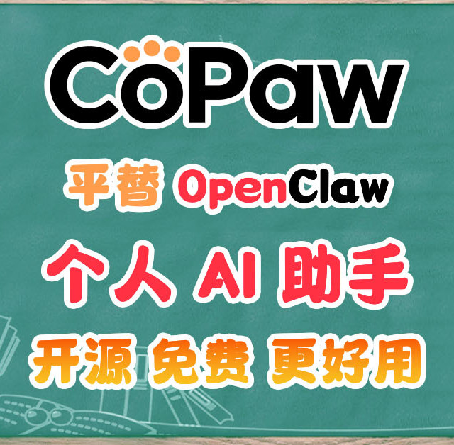 平替OpenClaw？Docker一键部署更本地化的CoPaw开源AI个人助手。