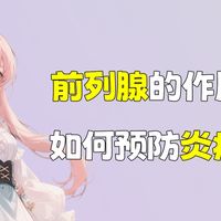 健康知识:男性前列腺有什么作用,如何预防炎症?