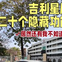 吉利星愿的20个隐藏功能！