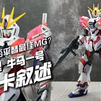 开箱贴脸嘲讽！年度最佳MG此子可否平替？草原模型 牛马1号 MG叙述高达卡版【模玩分享】